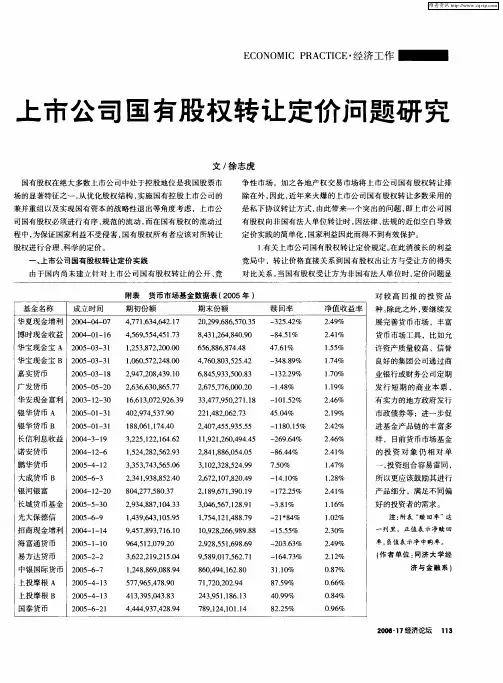 上市公司国有股权转让定价问题研究