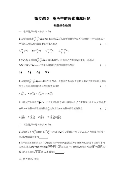 2019版高考数学(理科 课标版)一轮复习题组训练：微专题5 高考中的圆锥曲线问题 Word版含解析