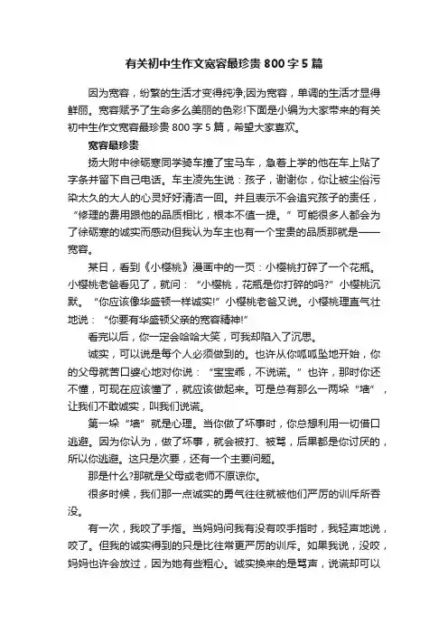 有关初中生作文宽容最珍贵800字5篇