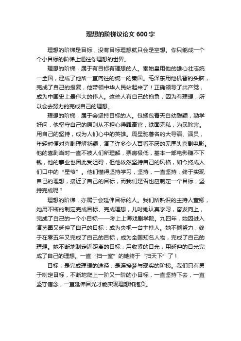理想的阶梯议论文600字