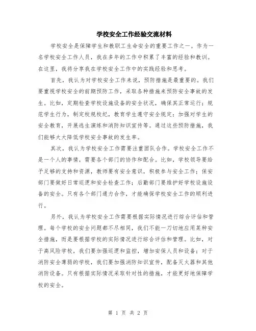 学校安全工作经验交流材料