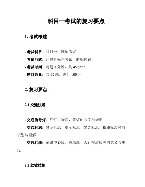 科目一考试的复习要点