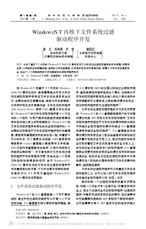 WindowsNT内核下文件系统过滤驱动程序开发