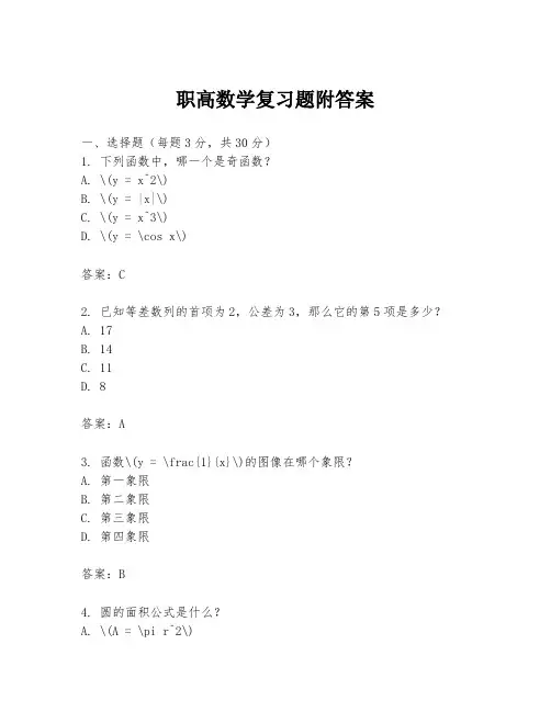 职高数学复习题附答案