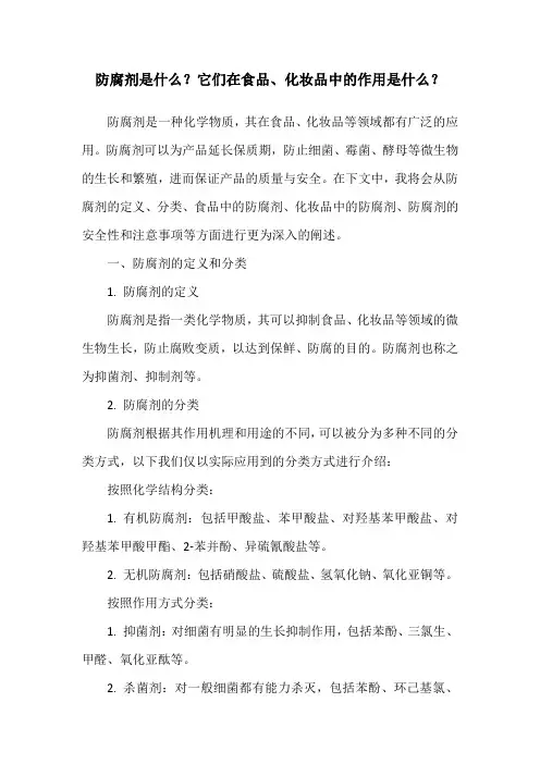 防腐剂是什么？它们在食品、化妆品中的作用是什么？