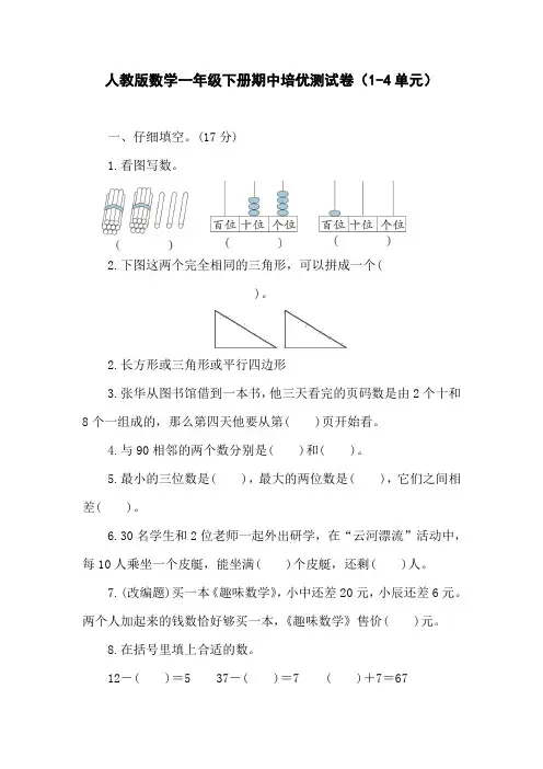 人教版数学一年级下册期中培优测试卷(1-4单元)(含答案)