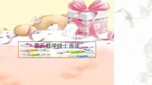 幼儿园小班、中班、大班蒙氏线上手指游戏课件