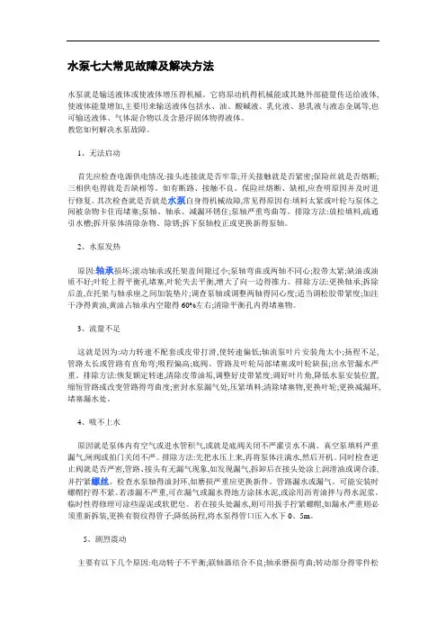 水泵七大常见故障及解决方法-水泵房八大故障