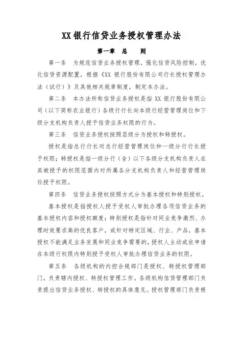 XX银行信贷业务授权管理办法