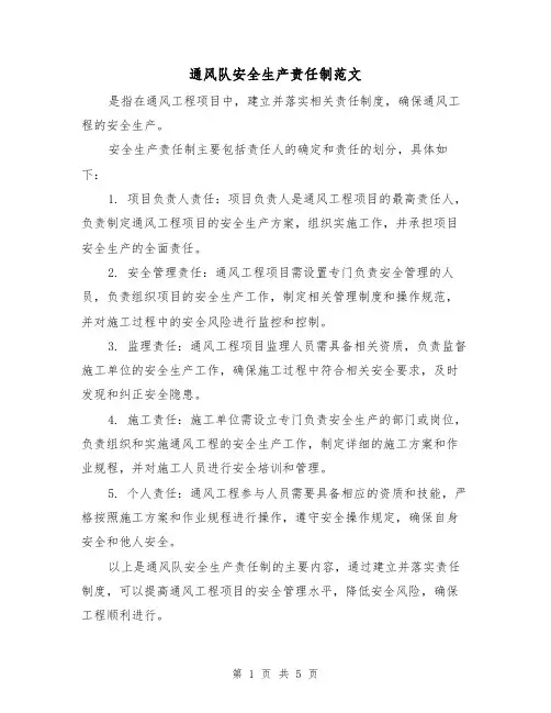 通风队安全生产责任制范文（三篇）