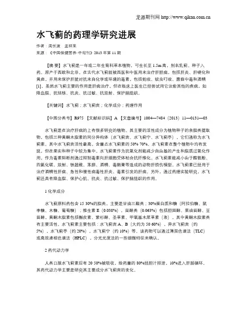 水飞蓟的药理学研究进展