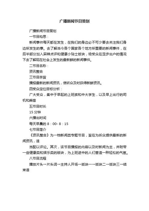 广播新闻节目策划