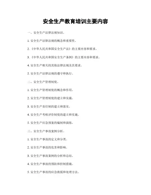 安全生产教育培训主要内容