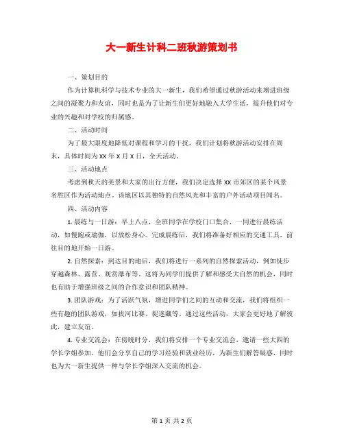 大一新生计科二班秋游策划书