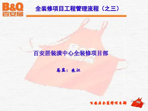 百安居装潢全装修项目工程管理流程ppt整理.ppt