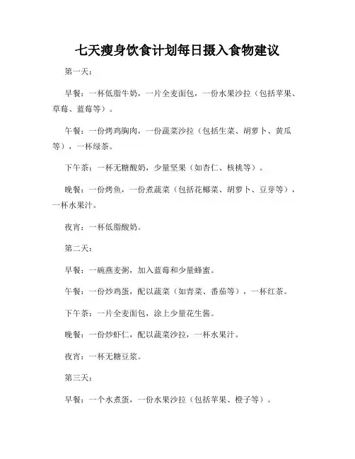 七天瘦身饮食计划每日摄入食物建议