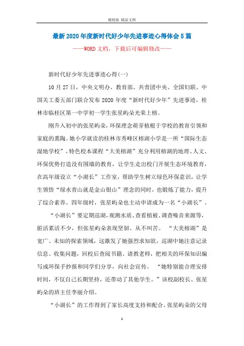 最新2020年度新时代好少年先进事迹心得体会5篇