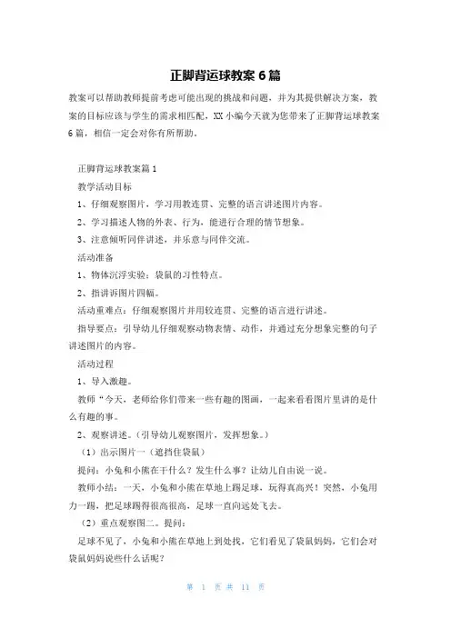 正脚背运球教案6篇