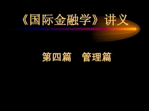 《国际金融学》讲义(第八章汇率制度)