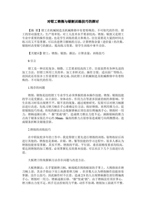 对钳工锉削与锯割训练技巧的探讨