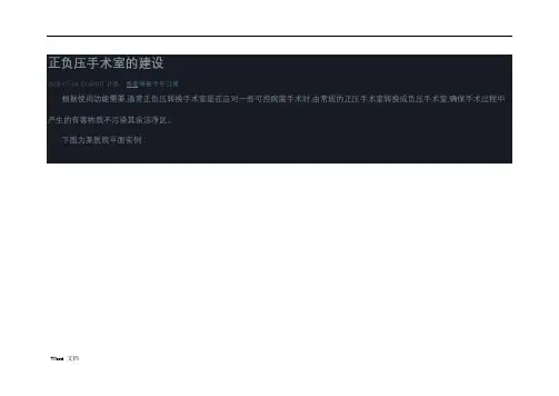 正负压手术室净化设计