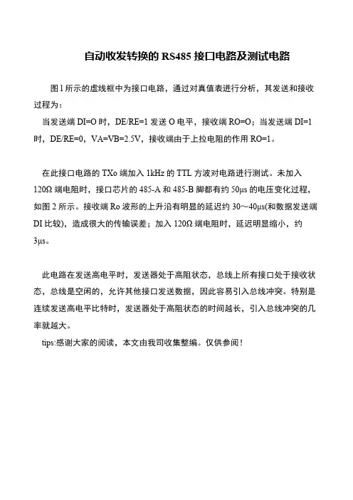 自动收发转换的RS485接口电路及测试电路