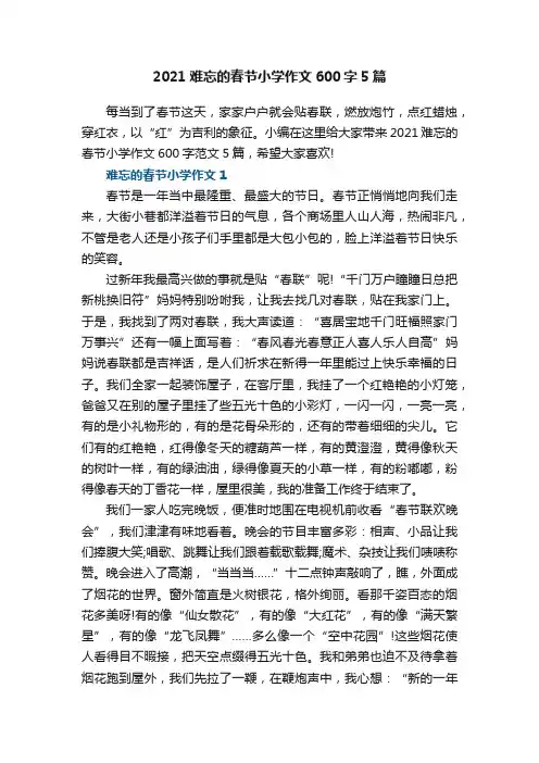 2021难忘的春节小学作文600字5篇