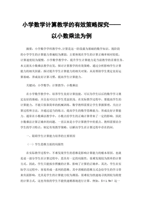 小学数学计算教学的有效策略探究——以小数乘法为例