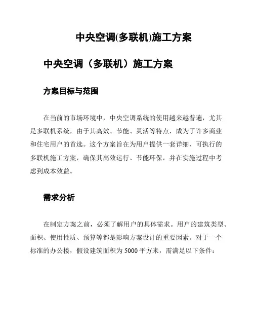 中央空调(多联机)施工方案