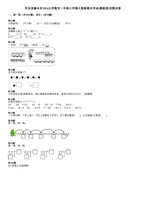 河北省衡水市2024小学数学一年级上学期人教版期末考试(摸底卷)完整试卷