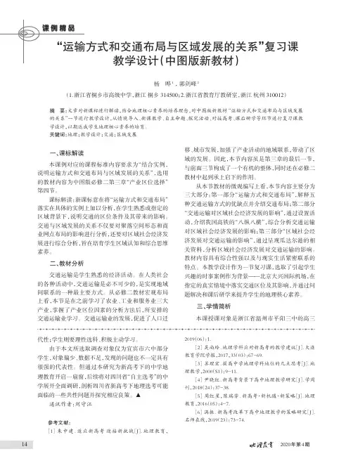 “运输方式和交通布局与区域发展的关系”复习课教学设计(中图版新教材)