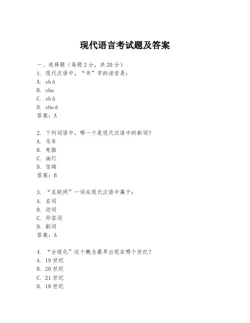 现代语言考试题及答案