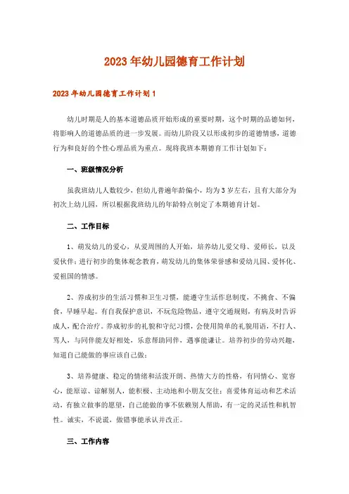2023年幼儿园德育工作计划
