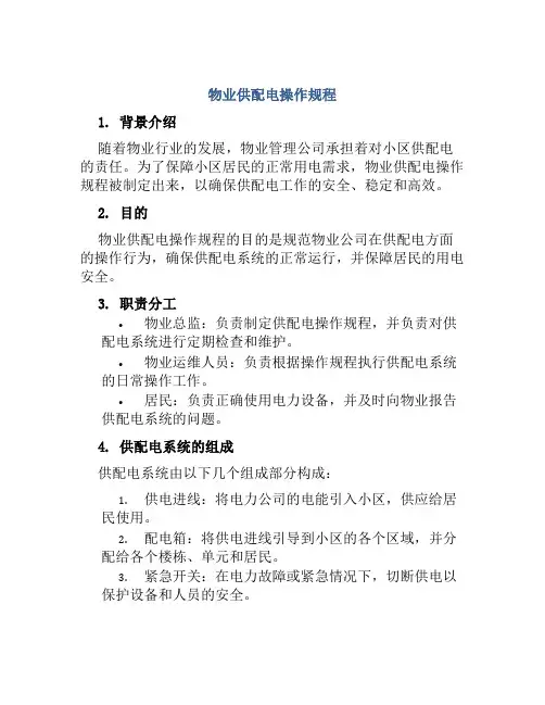 物业供配电操作规程