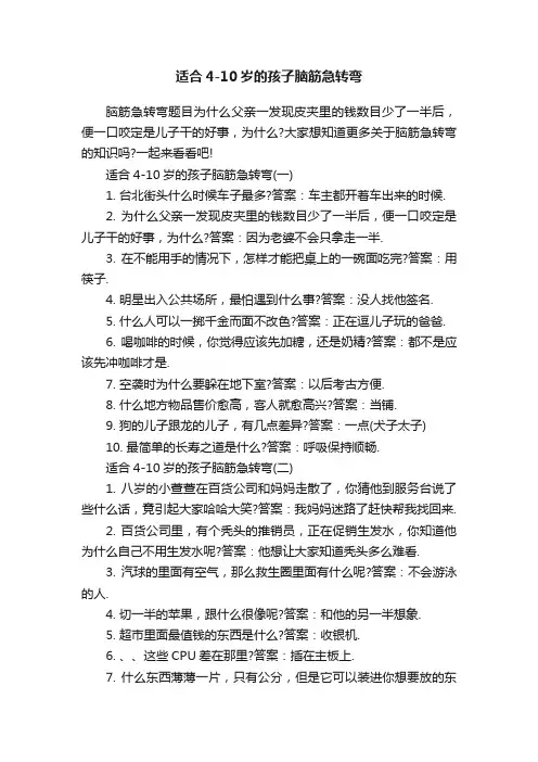 适合4-10岁的孩子脑筋急转弯