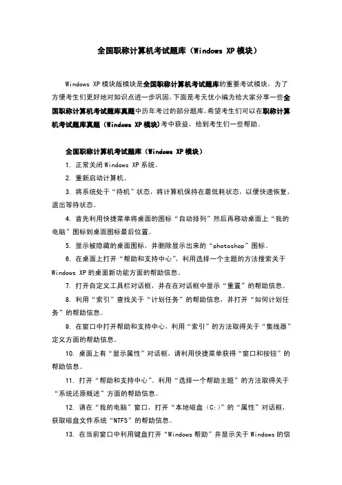 全国职称计算机考试题库(WindowsXP模块)