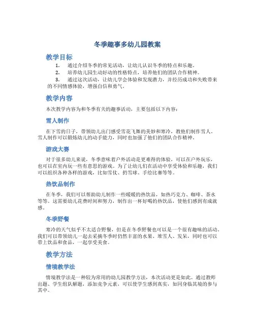 冬季趣事多幼儿园教案