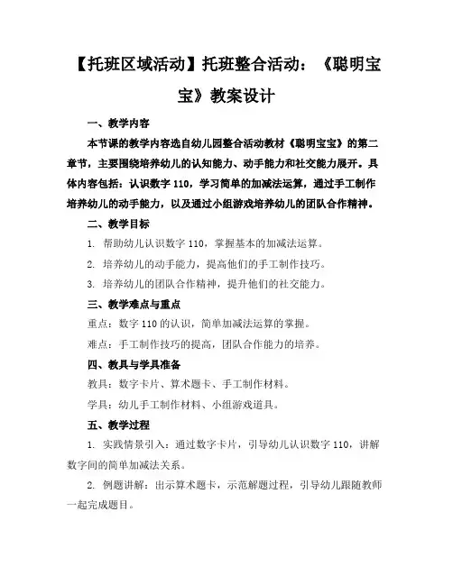 【托班区域活动】托班整合活动：《聪明宝宝》教案设计