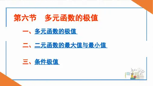 高等数学(下) 第3版课件-多元函数的极值
