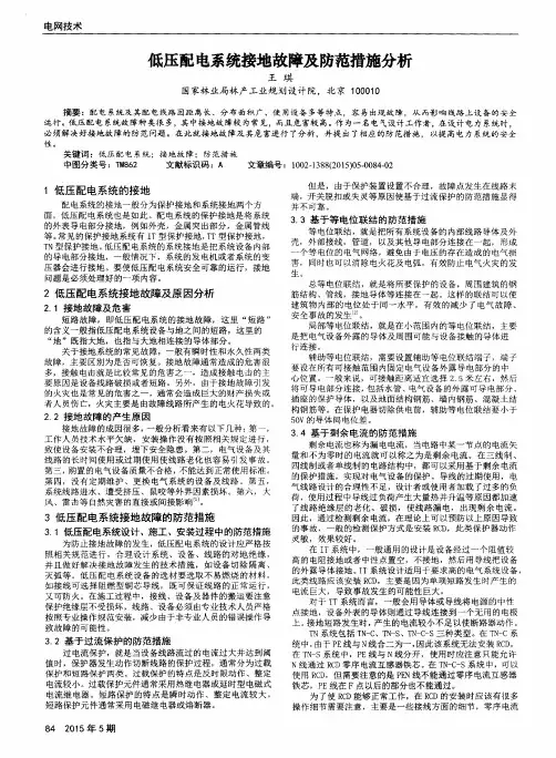 低压配电系统接地故障及防范措施分析