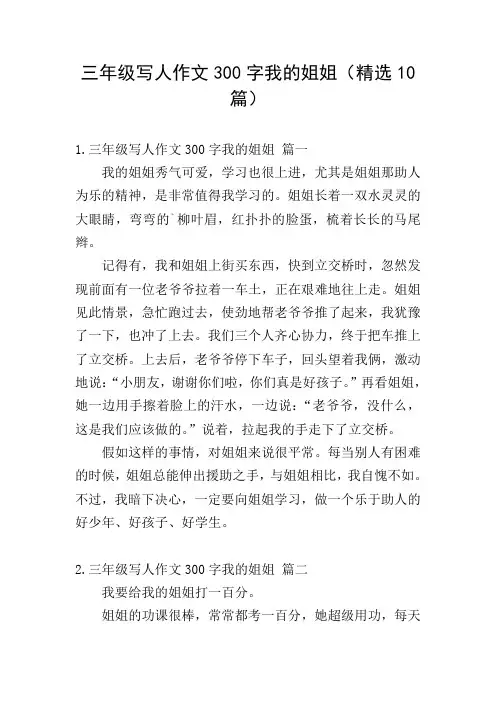 三年级写人作文300字我的姐姐(精选10篇)