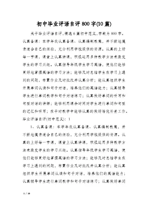 初中毕业评语自评800字(10篇)