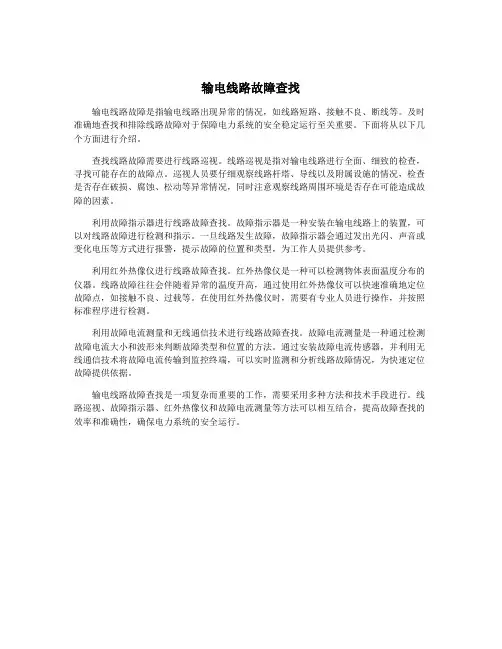输电线路故障查找