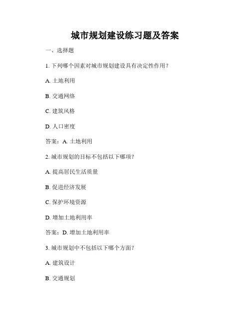 城市规划建设练习题及答案