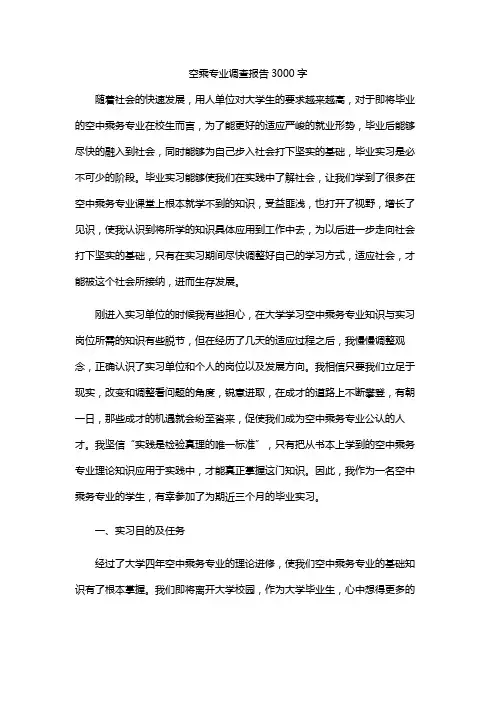 空乘专业调查报告3000字