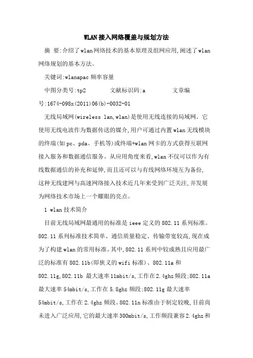 WLAN接入网络覆盖规划方法