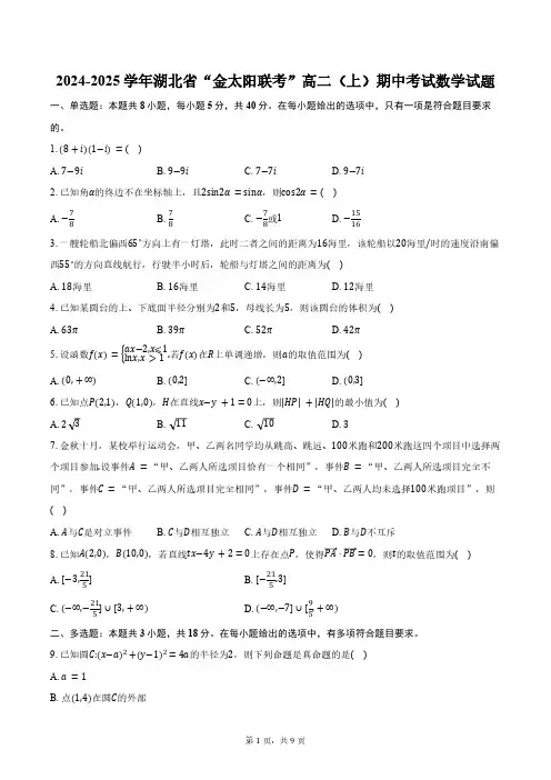 2024-2025学年湖北省“金太阳联考”高二(上)期中考试数学试题(含答案)