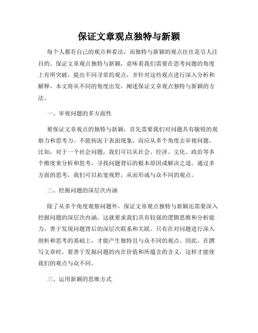 保证文章观点独特与新颖