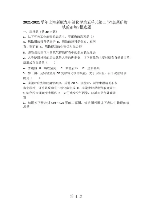 上海新版九年级化学第五单元第二节《金属矿物 铁的冶炼》基础题(word版有答案解析)