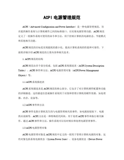 ACPI电源管理规范